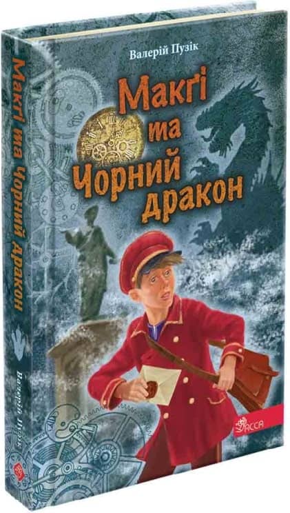 «Делфі» та чарівники. Книга 2. Макґі та Чорний дракон «Делфі» та чарівники. Книга 2. Макґі та Чорний дракон