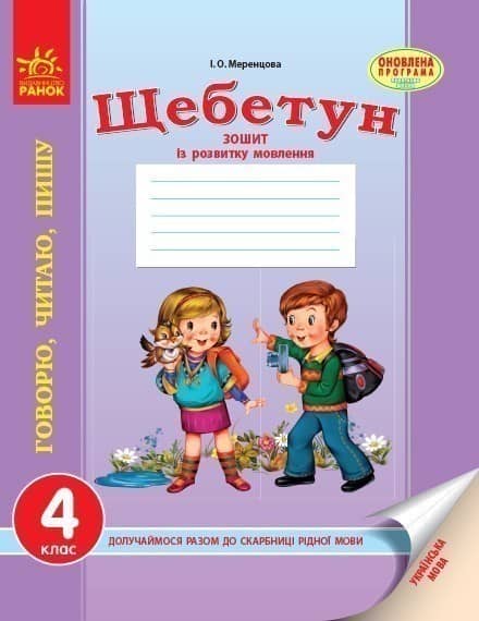 Українська мова. 4 клас. Зошит із розвитку мовлення (Серія Щебетун - оновл.програма) Українська мова. 4 клас. Зошит із розвитку мовлення (Серія Щебетун - оновл.програма)
