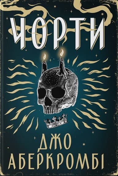 Чорти Чорти