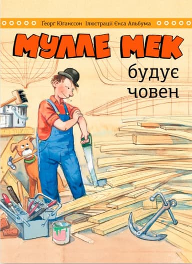 Мулле Мек будує човен Мулле Мек будує човен