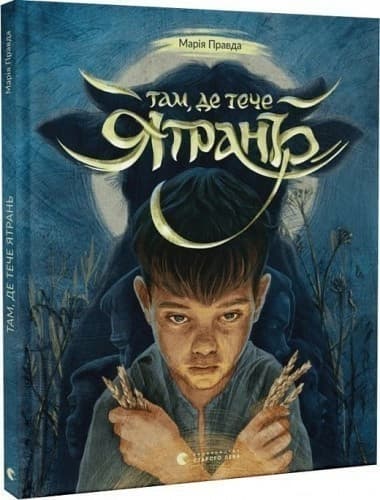 Там, де тече Ятрань Там, де тече Ятрань