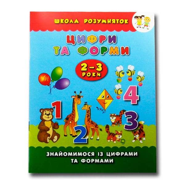 Школа розумняток: Цифри та форми 2–3 роки з пошкодженням Школа розумняток: Цифри та форми 2–3 роки з пошкодженням