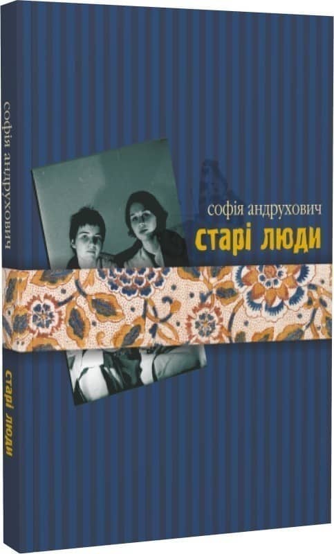 Старі люди Старі люди