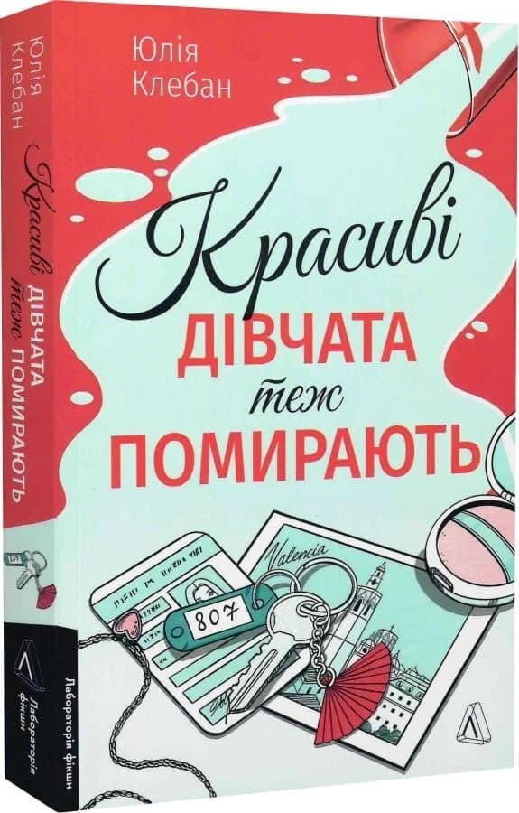 Красиві дівчата теж помирають Красиві дівчата теж помирають