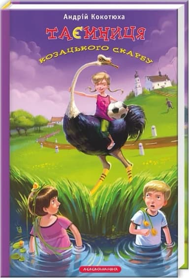 Таємниця козацького скарбу. Книга 1 Таємниця козацького скарбу. Книга 1