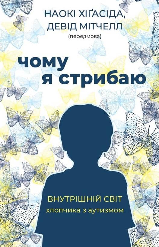 Чому я стрибаю. Внутрішній світ хлопчика з аутизмом Чому я стрибаю. Внутрішній світ хлопчика з аутизмом