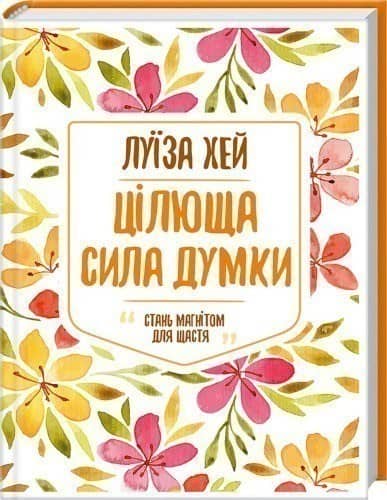 Цілюща сила думки Цілюща сила думки