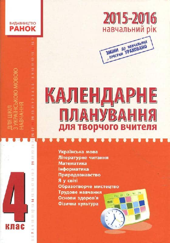 Орієнтовний календарний план творчого вчителя. 4 клас. Для ЗНЗ з навчанням українською мовою Орієнтовний календарний план творчого вчителя. 4 клас. Для ЗНЗ з навчанням українською мовою