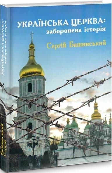 Українська Церква: заборонена історія Українська Церква: заборонена історія