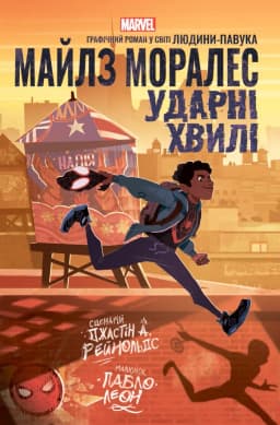 Майлз Моралез: Ударні Хвилі Майлз Моралез: Ударні Хвилі