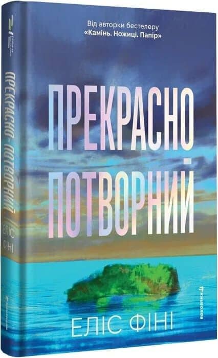 Прекрасно-потворний Прекрасно-потворний