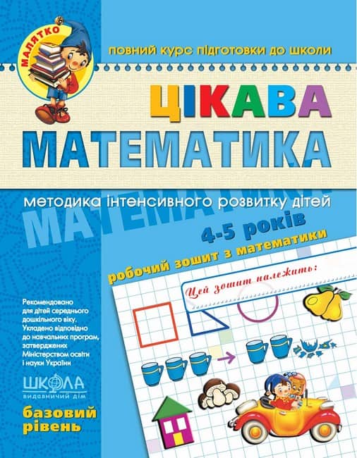 Цікава математика. Базовий рівень. Малятко (4 - 5 років) Цікава математика. Базовий рівень. Малятко (4 - 5 років)