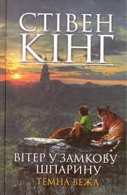 Темна вежа VIII. Вітер у замкову шпарину Темна вежа VIII. Вітер у замкову шпарину