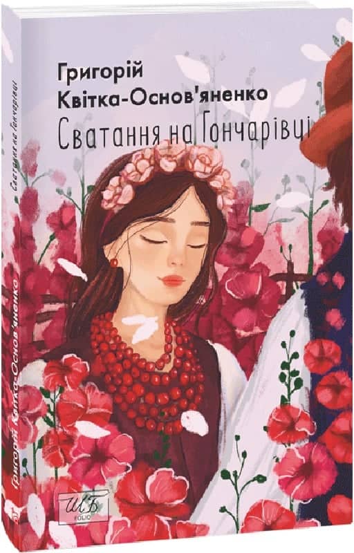 Сватання на Гончарівці Сватання на Гончарівці