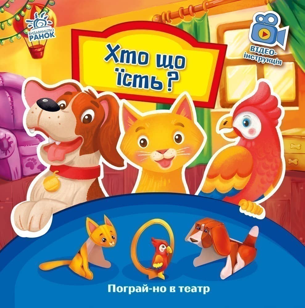 Хто що їсть? Хто що їсть?
