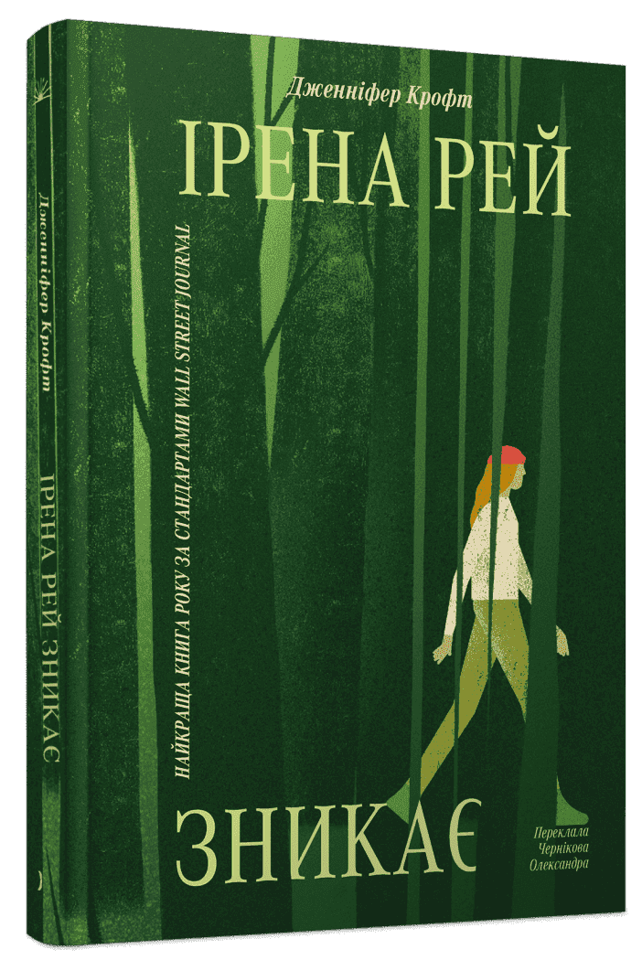 Ірена Рей зникає Ірена Рей зникає