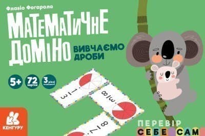 Математичне доміно. Вивчаємо дроби Математичне доміно. Вивчаємо дроби