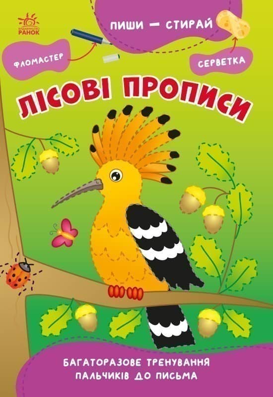 Лісові прописи Лісові прописи