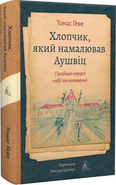 Хлопчик, який намалював Аушвіц. Правдива історія надії та виживання Хлопчик, який намалював Аушвіц. Правдива історія надії та виживання