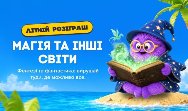 Магія та інші світи!. Добірка Фентезі та фантастики, вирушай туди, де можливо все!