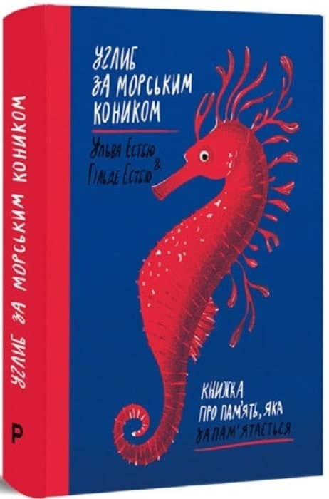 Углиб за морським коником. Книжка про пам’ять, яка запам’ятається Углиб за морським коником. Книжка про пам’ять, яка запам’ятається