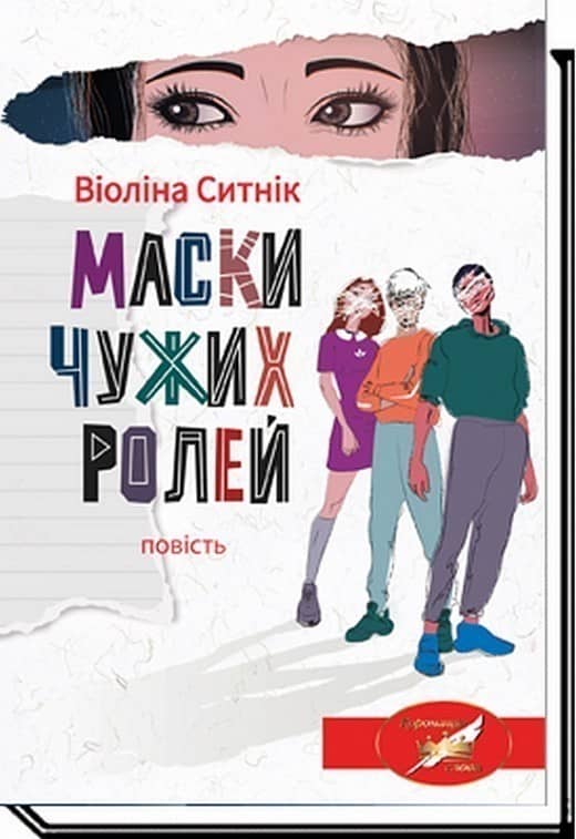 Віоліна Ситнік. МАСКИ ЧУЖИХ РОЛЕЙ :повість Віоліна Ситнік. МАСКИ ЧУЖИХ РОЛЕЙ :повість