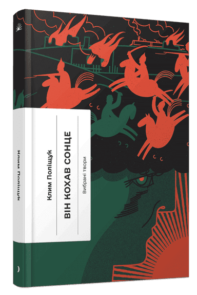 Він кохав сонце Він кохав сонце