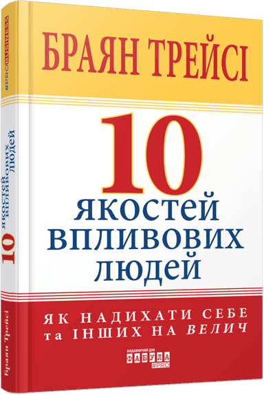 10 якостей впливових людей 10 якостей впливових людей