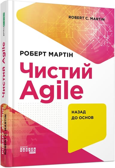 Чистий AGILE. Назад до основ Чистий AGILE. Назад до основ