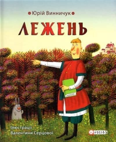 Лежень Лежень