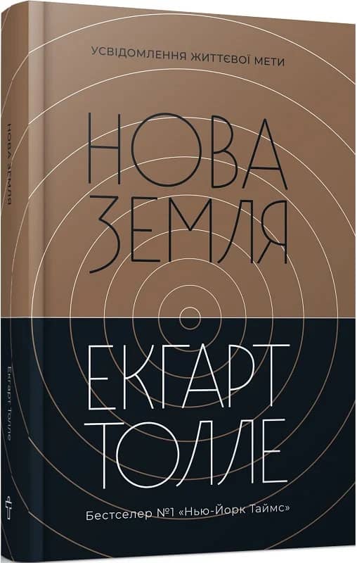 Нова Земля. Усвідомлення життєвої мети Нова Земля. Усвідомлення життєвої мети