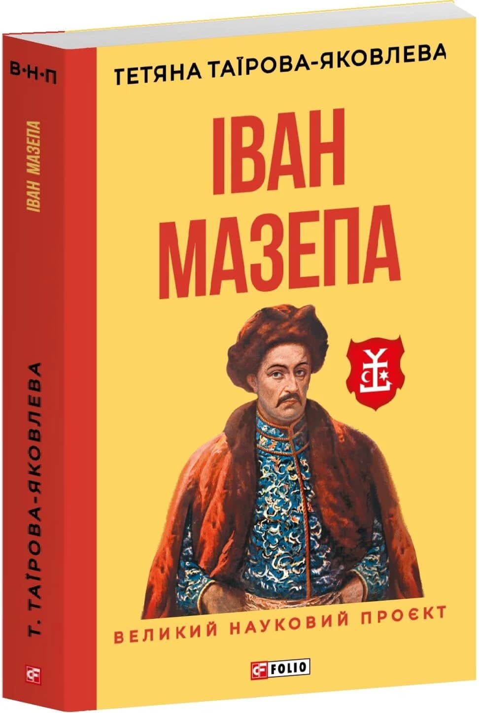 Іван Мазепа (Великий науковий проєкт) Іван Мазепа (Великий науковий проєкт)
