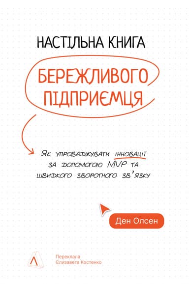 Настільна книга бережливого підприємця. Як упроваджувати інновації за допомогою MVP та швидкого зворотного зв’язку Настільна книга бережливого підприємця. Як упроваджувати інновації за допомогою MVP та швидкого зворотного зв’язку