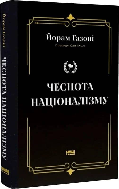 Чеснота націоналізму Чеснота націоналізму