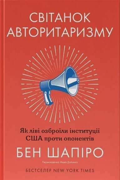 Світанок авторитаризму: як ліві озброїли інституції США проти опонентів Світанок авторитаризму: як ліві озброїли інституції США проти опонентів