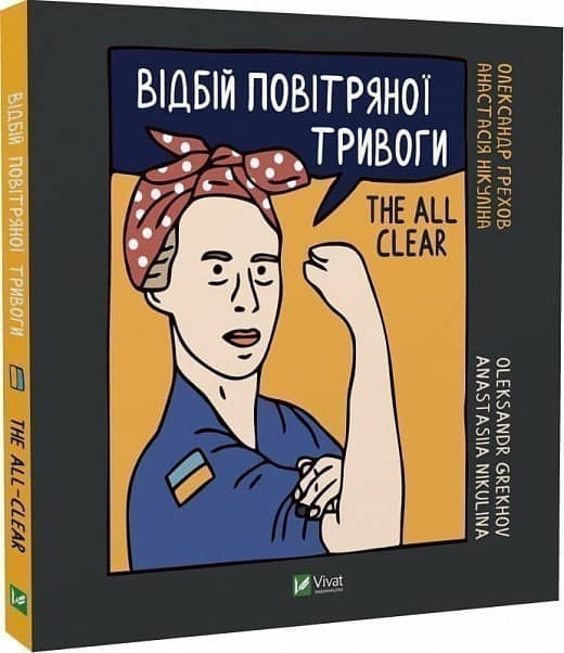 Відбій повітряної тривоги Відбій повітряної тривоги