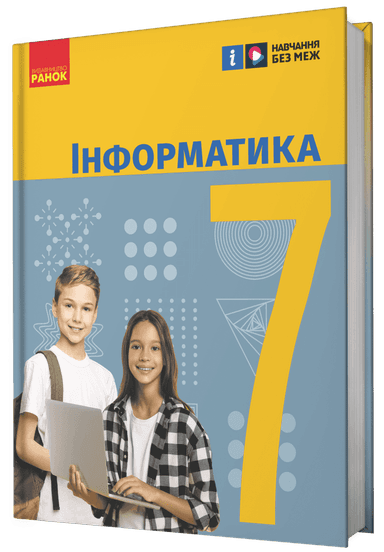 Інформатика. Підручник для 7 класу