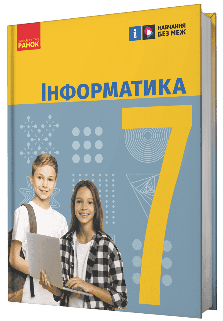 Інформатика. Підручник для 7 класу Інформатика. Підручник для 7 класу