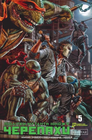 Підлітки Мутанти Нінджя Черепахи. Випуск 5 (обкладинка 2) Підлітки Мутанти Нінджя Черепахи. Випуск 5 (обкладинка 2)