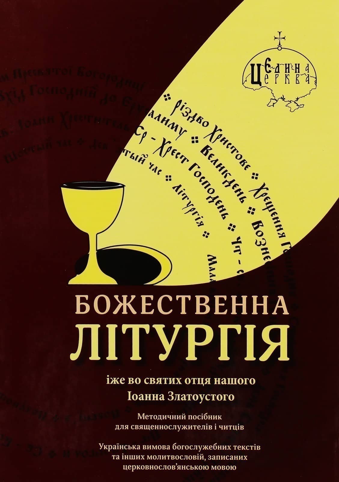 Божественна літургія Божественна літургія