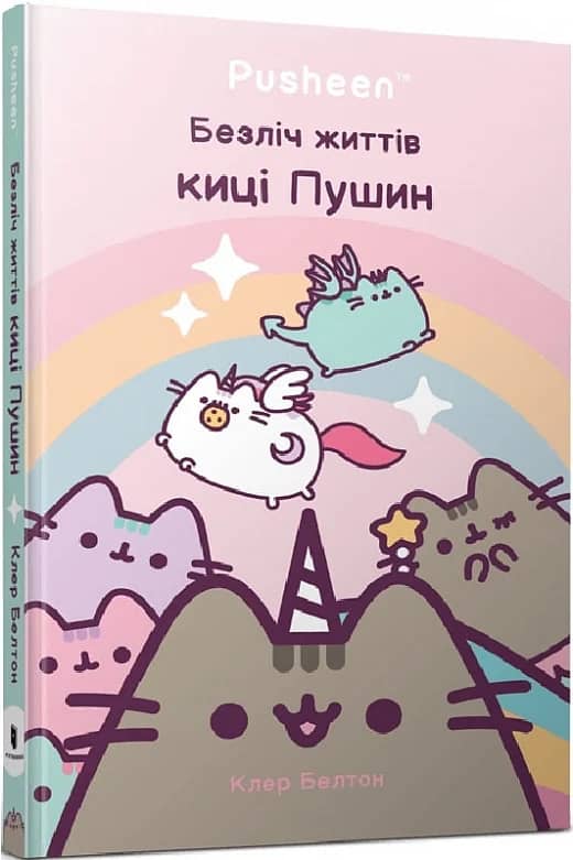 Безліч життів киці Пушин Безліч життів киці Пушин