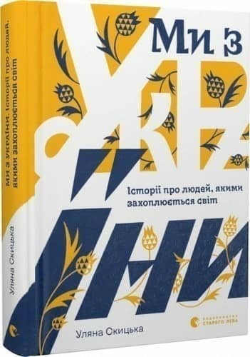 Ми з України. Історі про людей, якими захоплюється світ Ми з України. Історі про людей, якими захоплюється світ