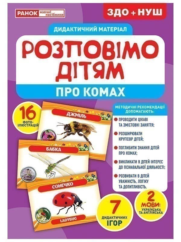 Розповімо дітям.Про комах Розповімо дітям.Про комах