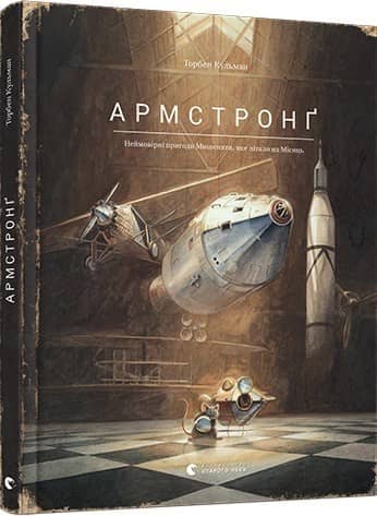 Армстронґ. Неймовірні пригоди Мишеняти, яке літало на Місяць Армстронґ. Неймовірні пригоди Мишеняти, яке літало на Місяць