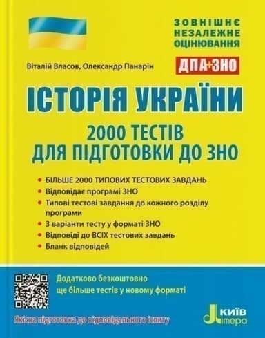 Історія України. 2000 тестів для підготовки до ЗНО 2021