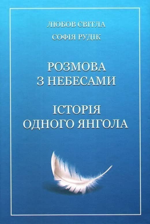 Розмова з Небесами Розмова з Небесами