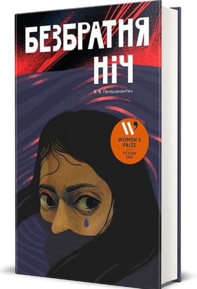 Безбратня ніч Безбратня ніч