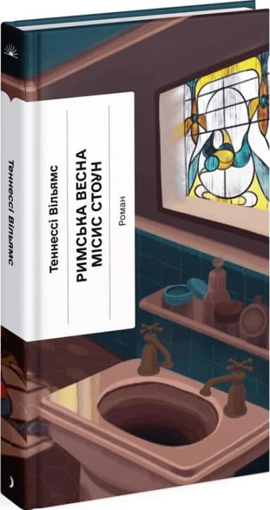 Римська весна місис Стоун Римська весна місис Стоун