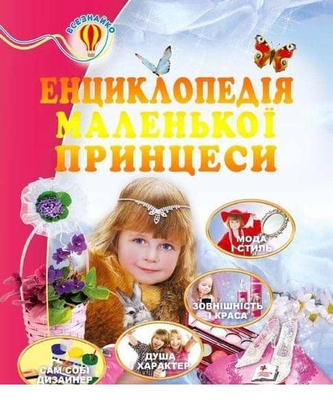 Енциклопедія маленької принцеси (64 стор.) Енциклопедія маленької принцеси (64 стор.)