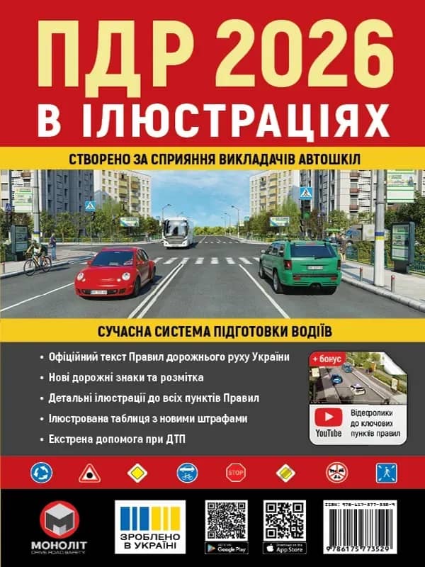 ПДР 2026 в іллюстраціях ПДР 2026 в іллюстраціях